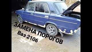 Ваз 2106 переварка порогов.