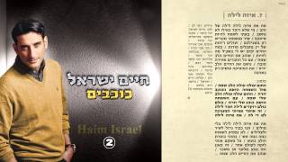 7. חיים ישראל - איזה לילה | Haim Israel - eize layla