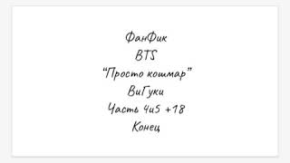 ФанФик BTS "Просто кошмар" ВиГуки часть 4 и 5 конец