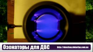 Озонатор для ДВС - "Корона", в Украине. Увеличение мощности двигателя.Снижение расхода топлива.