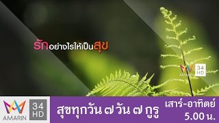 สุขทุกวัน7วัน7กูรู ตอน รักอย่างไรให้เป็นสุข โดย แม่ชีศันสนีย์ เสถียรสุต 15 ก.พ. 60 (1/2)