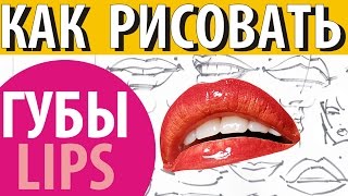 Как рисовать губы How to draw lips