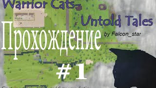 Warrior Cats: Untold Tales ▌Прохождение Котов-Воителей #1 ▌Я родилась!