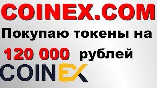 #COINEX Покупаю токены #CET на 120 000 рублей | Как на этом заработать
