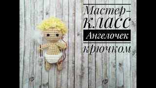 Ангелочек крючком на День Валентина  Купидон крючком, амур крючком,