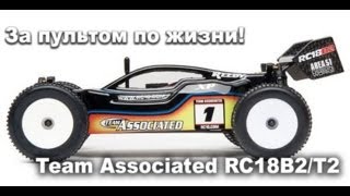 Тест-обзор радиоуправляемой машины Team Associated RC18B2/T2 "Remote control for life"