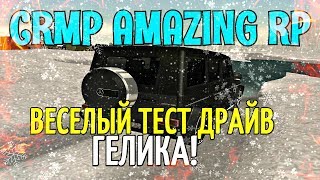 CRMP Amazing RolePlay - ВЕСЕЛЫЙ ТЕСТ ДРАЙВ ГЕЛИКА!#696