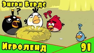 Мультик Игра для детей Энгри Бердс. Прохождение игры Angry Birds [91] серия