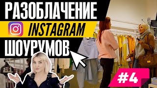 #4 РАЗОБЛАЧЕНИЕ ИНСТАГРАМ ШОУРУМОВ | Откуда шмот Skitzyou?