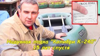 Надувная лодка "Колибри К-240" 15 лет спустя #деломастерабоится