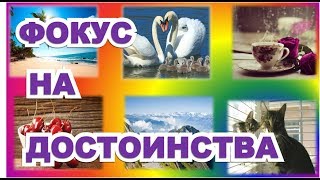 ФОКУСИРУЙТЕСЬ  НА ДОСТОИНСТВАХ ДЛЯ  ПРИТЯЖЕНИЯ ХОРОШЕГО.ПРАКТИКА ЗАКОНА ПРИТЯЖЕНИЯ.
