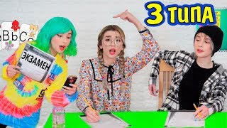 3 ТИПА УЧЕНИКОВ на КОНТРОЛЬНОЙ / ЭКЗАМЕНЕ ? ОТЛИЧНИК ❌ ДВОЕЧНИК