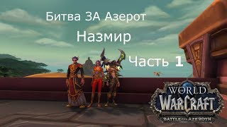 [WOW 8.0.1][Стрим] Битва за Азерот-Назмир-Часть 1 Прохождение Сюжетки