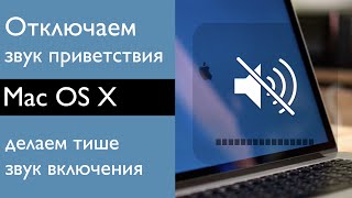 Mac OS:  Как отключить звук приветствия (включения)? \ startup sound off