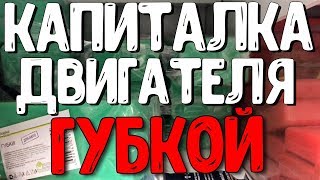 +18!! Губка-ремонт двигателя и жестянка детским пластилином! Метод Rolls Royce