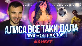 Алиса от Яндекса и Фонбет  | Ставки на спорт, заработок на ставках, прогнозы футбол