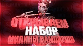 Открываем паки с Милина Вампирша(mileena vampire) в игре Мортал Комбат Х(Mortal Kombat X mobile)