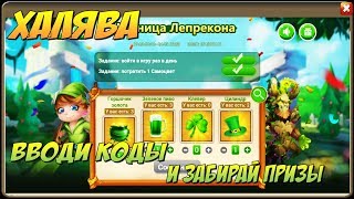 ХАЛЯВА, КУЗНИЦА ЛЕПРЕКОНА, КОДЫ ДЛЯ АКЦИИ, Битва Замков, Castle Clash