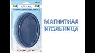 МАГНИТНАЯ ИГОЛЬНИЦА. Хитрости для шитья.