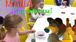 Видео для детей 2017. Маша химик. Развивающее видео для детей 3 лет. Mumy TV