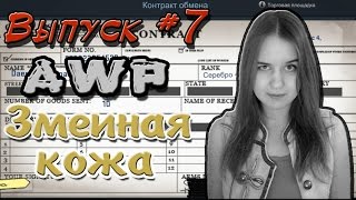 Контракты обмена CS GO #7 - AWP Змеиная кожа!