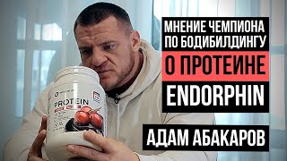 Адам Абакаров: Мнение мастера спорта по бодибилдингу о протеине ENDORPHIN