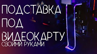 Как сделать подставку под видеокарту!Своими руками за 10 мин.