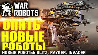 WAR ROBOTS-ОПЯТЬ НОВЫЕ РОБОТЫ ПОДАВЛЕНИЯ ОБНОВЛЕНИЕ 4.3ответы советы новичкам роботы KumihoBulgasari
