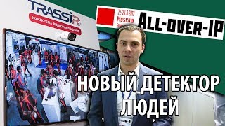 Детектор людей TRASSIR на All Over IP 2017