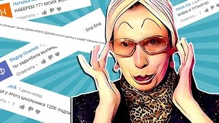 МАДАМ ИРМА ЧИТАЕТ ЗЛЫЕ КОММЕНТАРИИ #5 ? + КОНКУРС