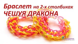 Как сплести браслет ЧЕШУЯ ДРАКОНА из резинок без крючка на 2-х столбиках