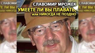 Умеете ли вы плавать, или Никогда не поздно, Славомир Мрожек радиоспектакль слушать онлайн