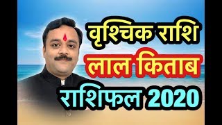 वृश्चिक राशि लाल किताब राशिफल 2020, Scorpio, Vrischik Lal Kitab Rashifal, भाग्यशाली बनाएंगे टोटके
