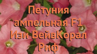 Петуния ампельная Изи Вейв Корал Риф ? обзор: как сажать, семена петунии Изи Вейв Корал Риф