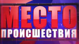 Место Происшествия выпуск 08.11.2017