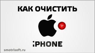 Как очистить айфон от мусора
