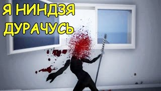 Sword With Sauce / Симулятор Ниндзя