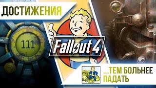 Достижения Fallout 4 - Тем больнее падать