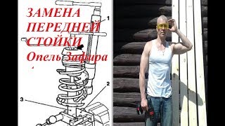 Замена передней стойки на Опель Зафира А  Пошаговая инструкция любителям авто