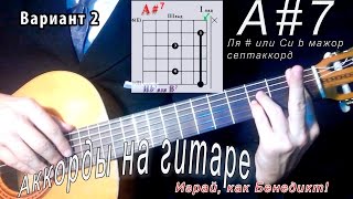 A#7 аккорд (ЛЯ ДИЕЗ МАЖОР СЕПТАККОРД - A sharp dominant 7th chord)  Играй, как Бенедикт! #45