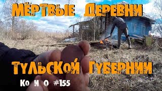 ПОИСК КЛАДОВ В ЗАБРОШЕННЫХ ДЕРЕВНЯХ A SEARCH FOR TREASURE IN ABANDONED VILLAGES