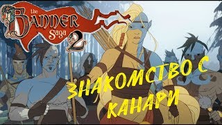 The Banner Saga 2 ● ЗНАКОМСТВО С КАНАРИ (Прохождение игры) #13