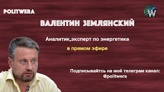 Украина: 
 Стабильная нестабильность . 
Валентин Землянский в эфире