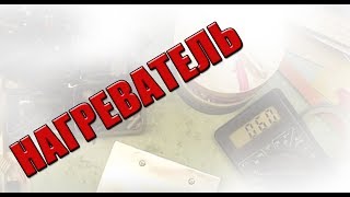 Самодельный нагреватель для инкубатора 12 В