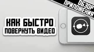 КАК БЫСТРО ПОВЕРНУТЬ ВИДЕО НА IPHONE