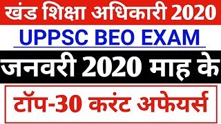 खंड शिक्षा अधिकारी 2020//Khand Shiksha Adhikari-जनवरी 2020 माह के टॉप-30 Current Affairs in hindi