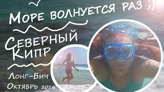 Северный Кипр - "Море волнуется раз" - утро 16 октября на Лонг Бич 2016 #кипр #море #пляж