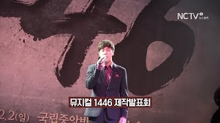 [NC직캠] 뮤지컬 '1446' 박유덕, 왕의 무게