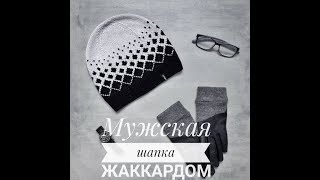 Мужская шапка спицами