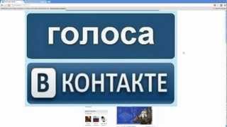 Голоса в Вконтакте БЕСПЛАТНО!!!